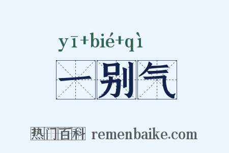 一别气是什么意思的图片
